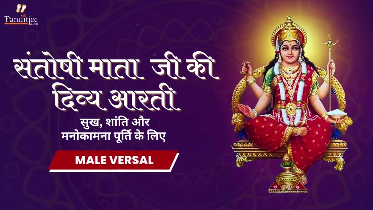 संतोषी माता जी की दिव्य आरती (Male Version) | Santoshi Mata Aarti | Shukravar Bhakti 2026