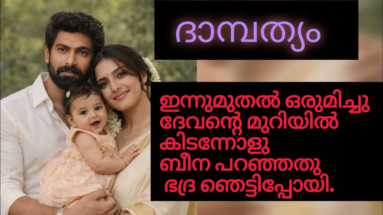 എന്നെ എന്തിനാ ദേവേട്ടൻ രക്ഷിക്കാൻ ശ്രമിക്കുന്നത്.. ഭദ്ര വിങ്ങിപൊട്ടി 