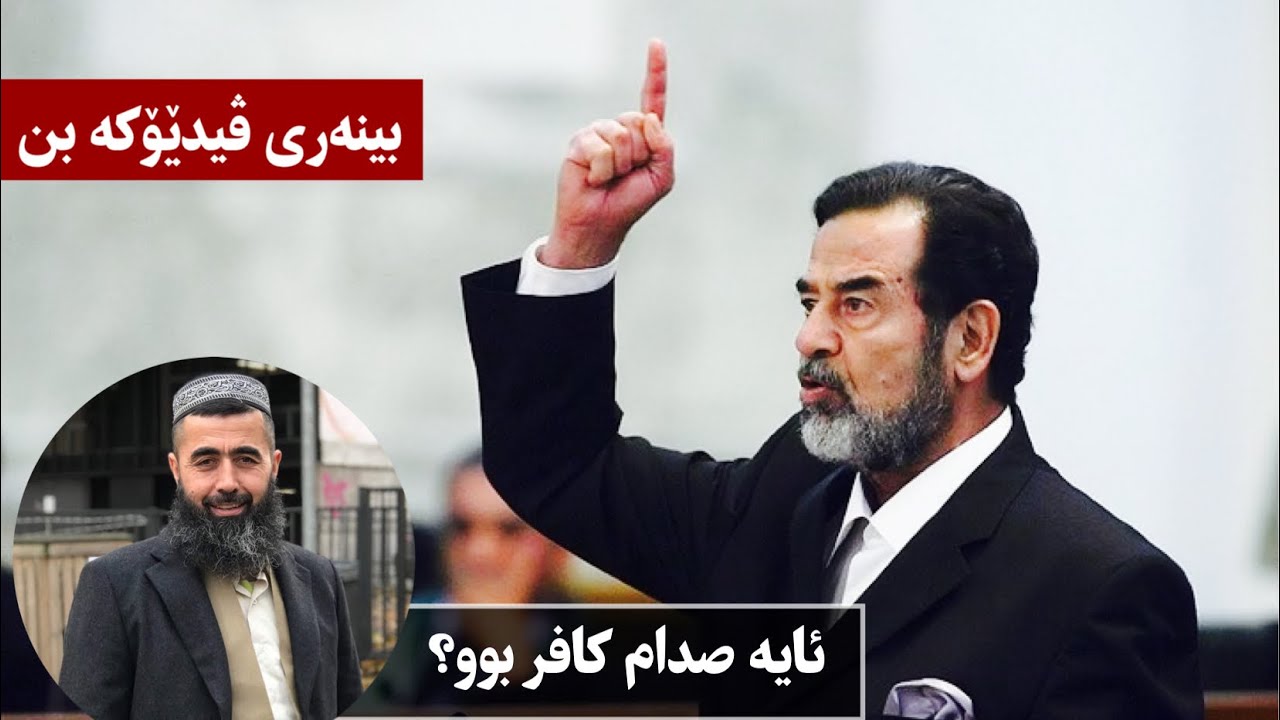 وڵام بۆ پرسیار (١٥٥):ئایە صدام کافر بوو؟