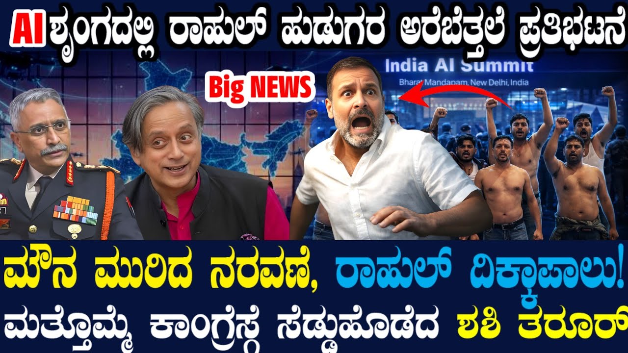 AI ಶೃಂಗದಲ್ಲಿ ಶರ್ಟ್ ಬಿಚ್ಚಿ ಪ್ರತಿಭಟಿಸಿದ ರಾಹುಲ್ ಗಾಂಧಿ ಹುಡುಗರು ! ರಾಹುಲ್ ಮುಖವಾಡ ಕಳಚಿದ ನರವಣೆ ! ಶಶಿ U ಟರ್ನ್