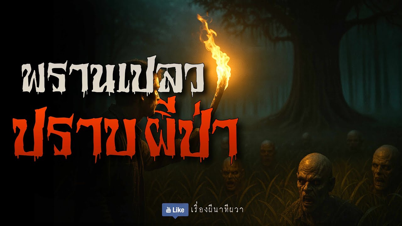 พรานเปลว ปราบผีป่ากลิ้งดง (ใหม่/จบในตอน ) | ล้อมวง เล่าเรื่องผี Ep.175