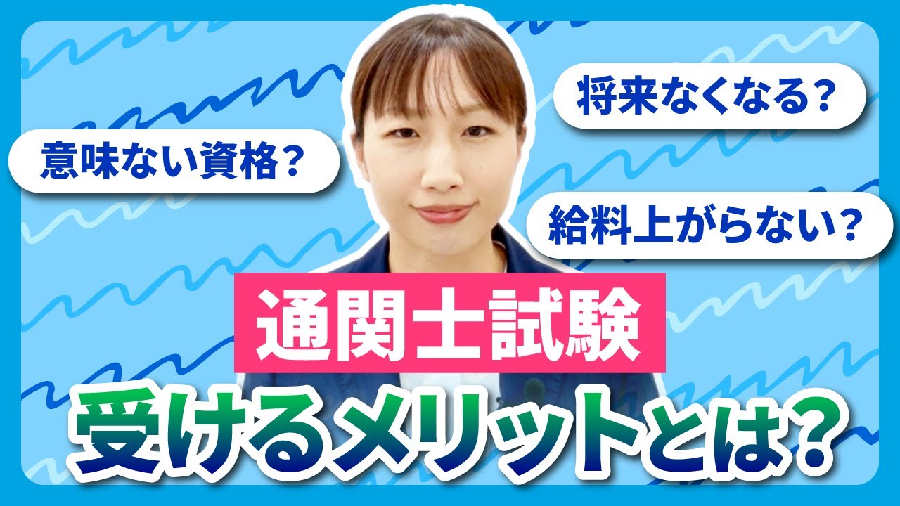 【通関士は意味ない？】後悔しないための資格価値・年収・将来性を徹底解説！