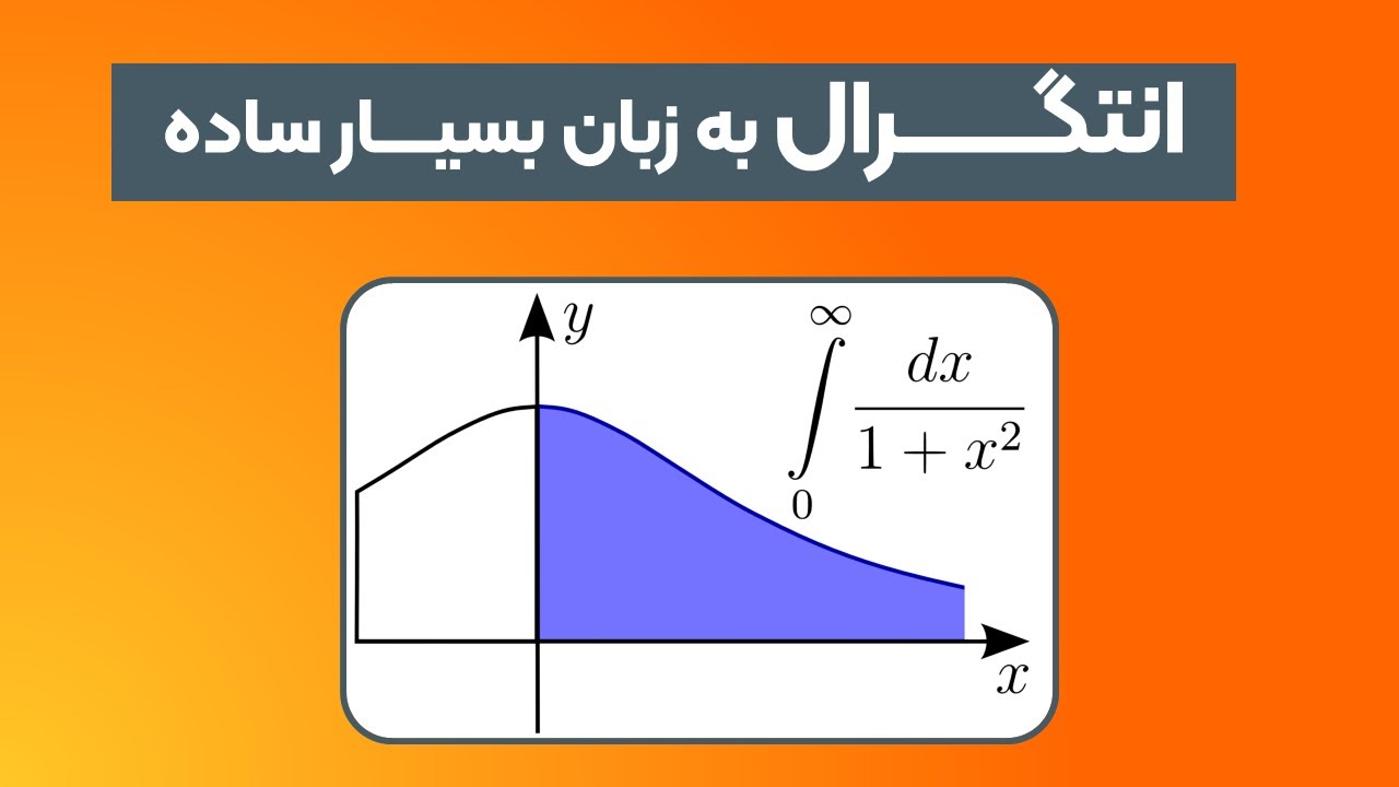 توضیح مفهوم انتگرال به زبان بسیار بسیار ساده