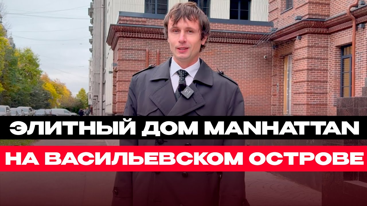 Элитный дом на Васильевском Острове Manhattan