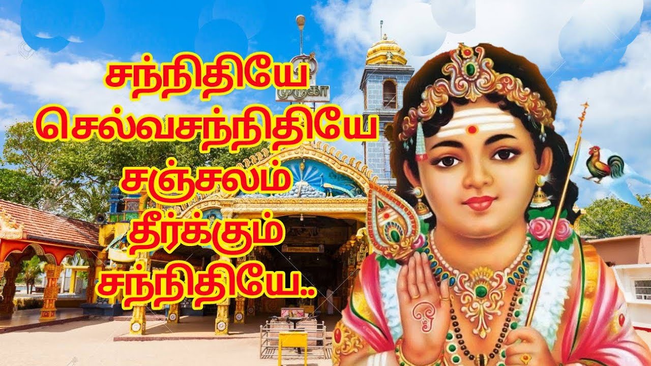 SANNITHIYE SELVASANNITHIYE SANCHALAM | Selvasannithi Murukan Songs
