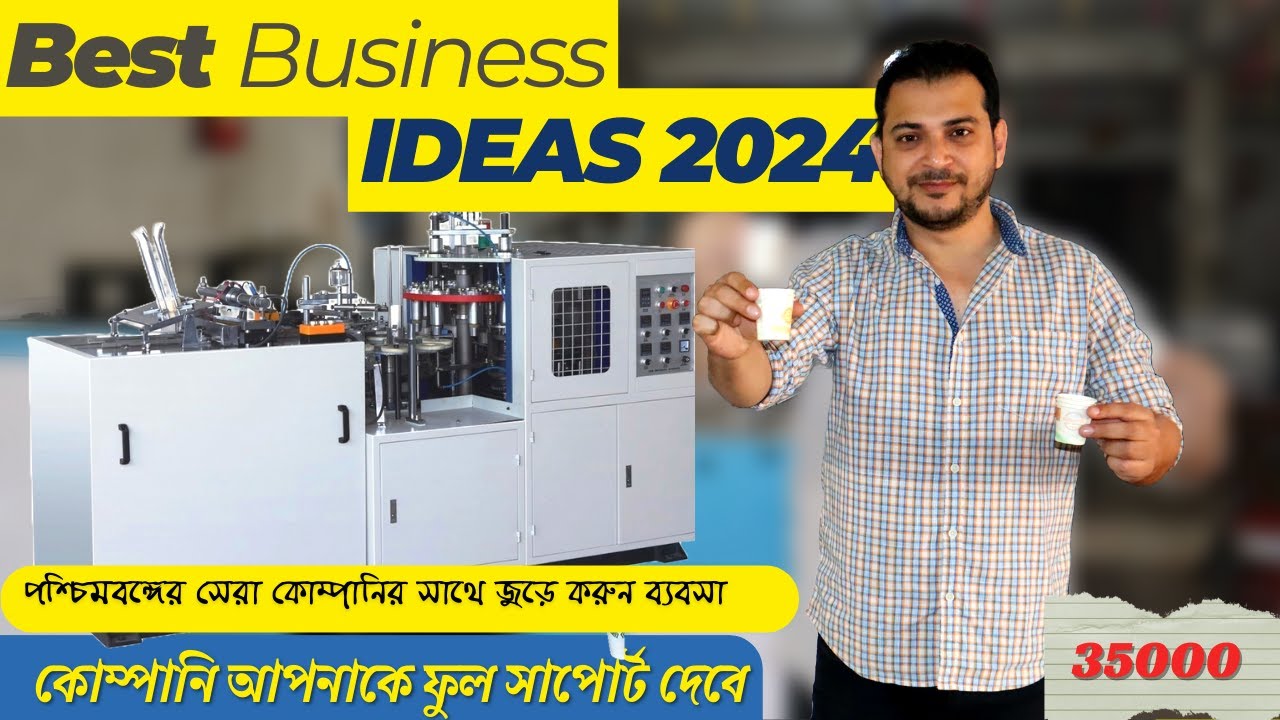 এই ব্যবসা সব জায়গায় চলবে 🔥| সেরা ব্যবসার আইডিয়া |Profitable business idea |paper Cup making business