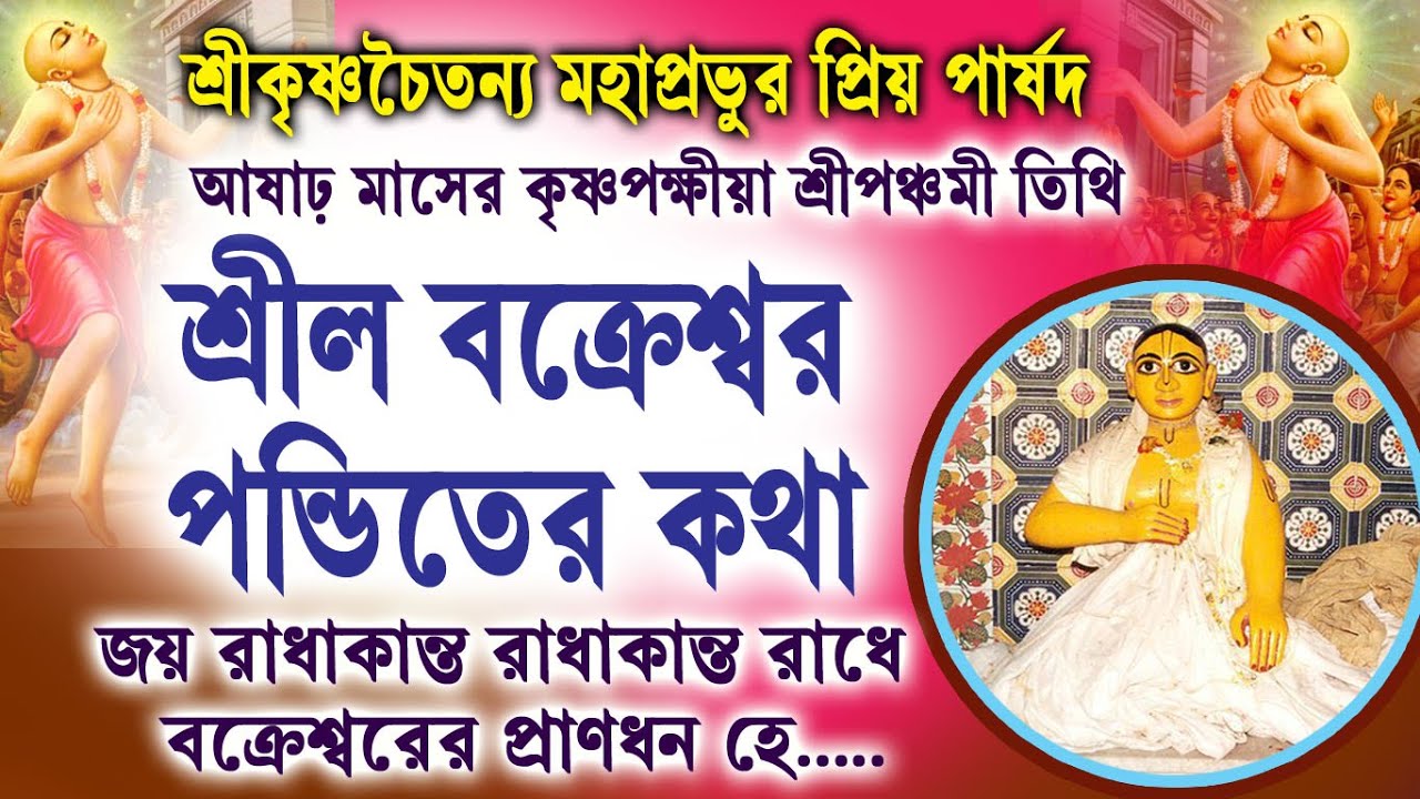 Appearance Day of Srila Vakreswar Pandit,   শ্রীল বক্রেশ্বর পণ্ডিতের আবির্ভাব দিবস