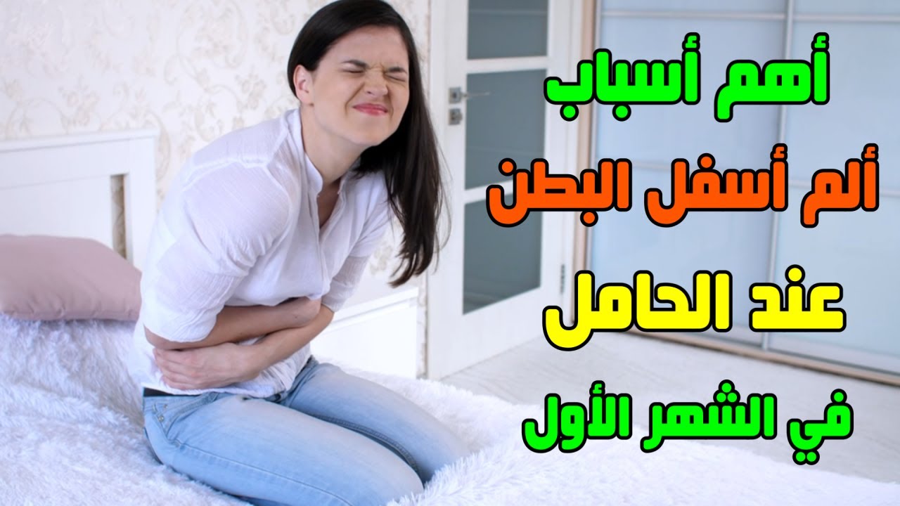 أسباب ألم أسفل البطن في الشهر الأول من الحمل