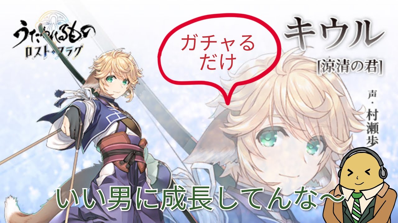 キウルが欲しくて、ガチャるだけだよ
