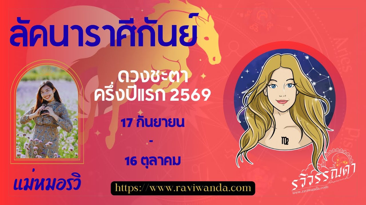 ลัคนาราศีกันย์ ดวงชะตาครึ่งปี 69 - พยากรณ์ดวงชะตา #รวิวรรณดาพยากรณ์ ​⁠