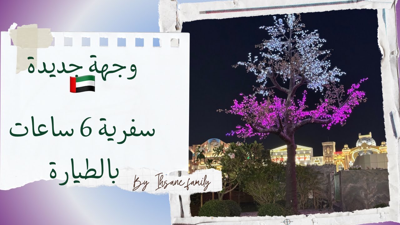 سفرية 6 ساعات بالطيارة، وجهة جديدة ...🇦🇪