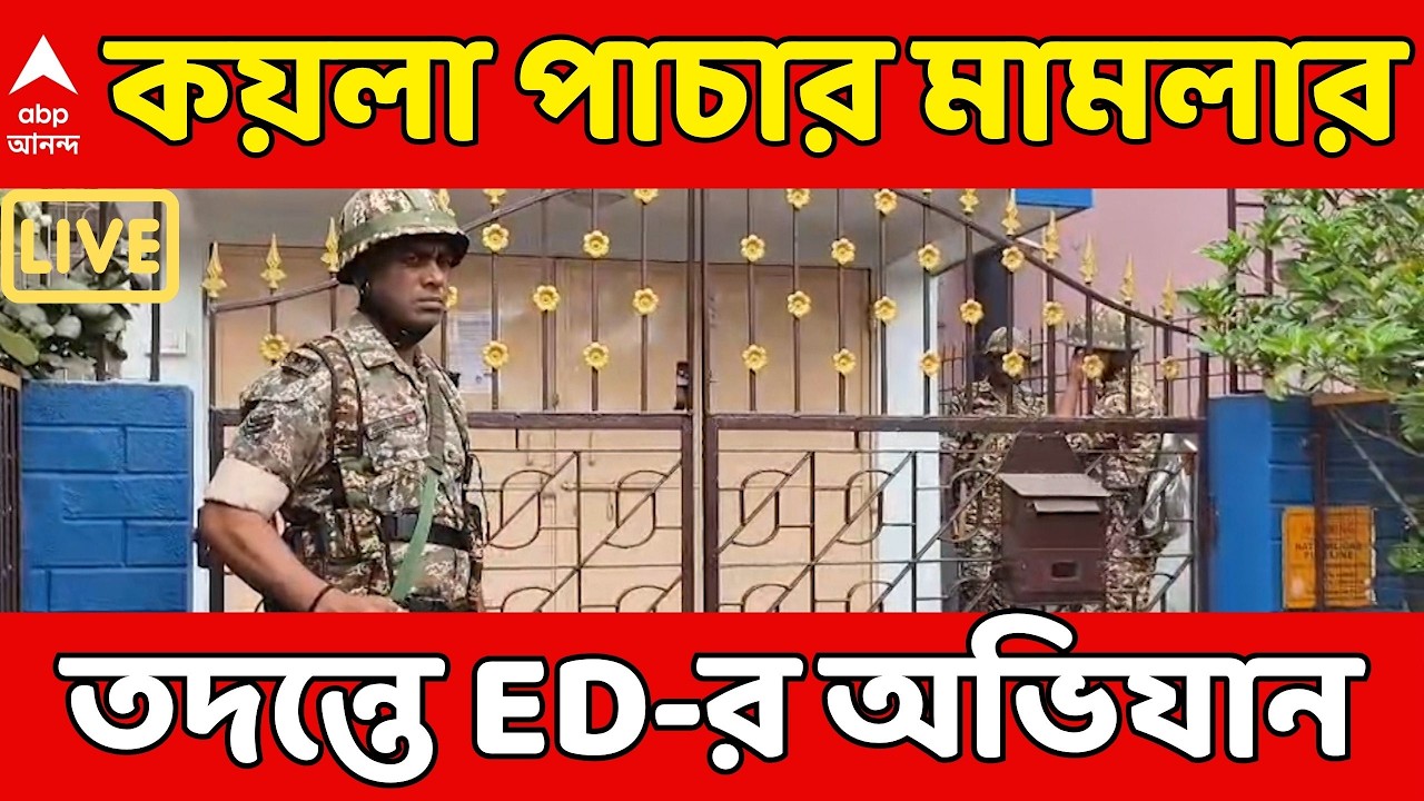 ED Raid LIVE: কয়লা পাচার মামলার তদন্তে ED-র অভিযান, পুলিশ আধিকারিকের ড়িতে ED