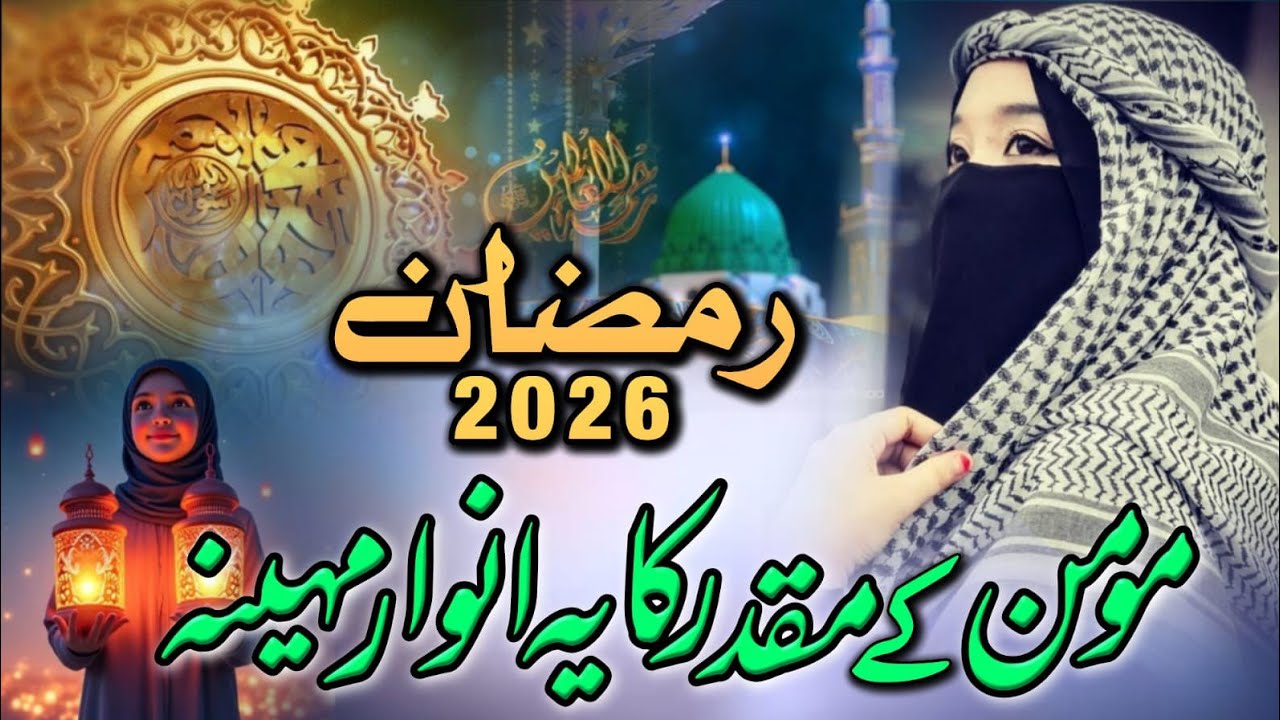 Ramzan Naat Sharif 2026 | Mominon Khushiyan Manao | Ramzan Superhit Naat Sharif | Relaxing #naat