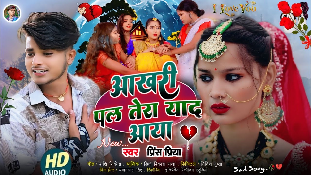 Prince Priya New Bewafa Gana #2025 // Aakhri Pal Tera Yad Aaya #sadsong जख्मी nonstopgazal #maithili