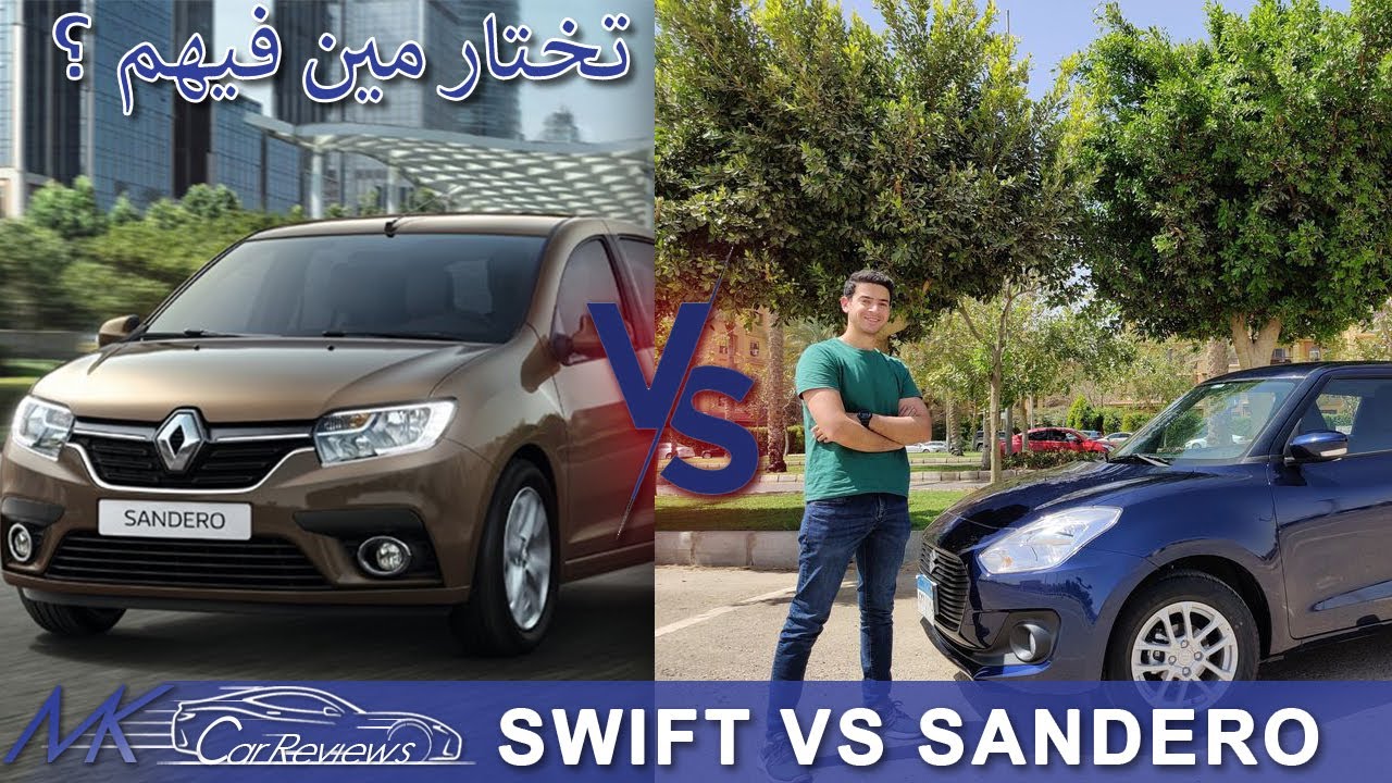 Suzuki Swift VS Renault Sandero (2022) | سوزوكي سويفت ولا رينو سانديرو ..  تختار مين؟