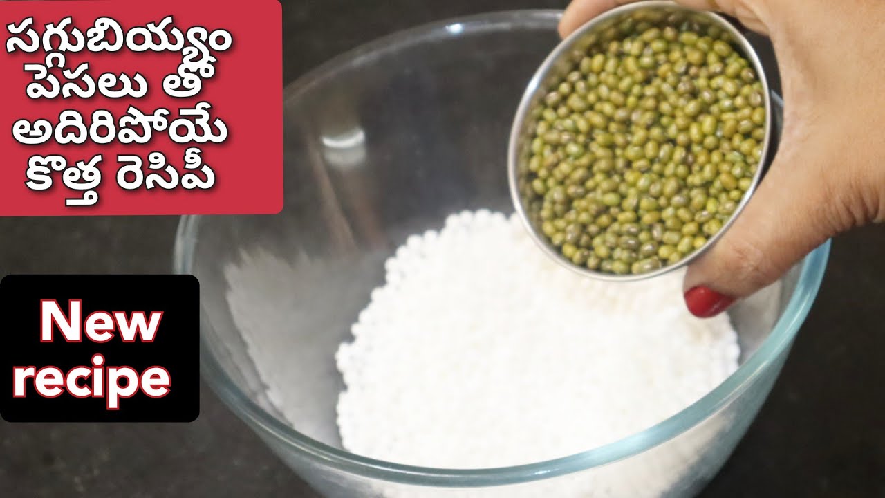 పిల్లలకి అధిక శక్తినిచ్చే బరువు తగ్గాలనే వారికి అధిక శక్తినిచ్చే సగ్గుబియ్యం మరియు పెసలు తో ఇలా చేసి
