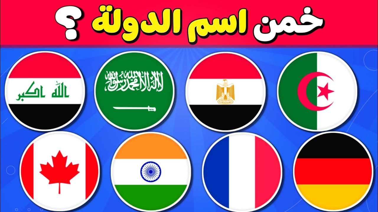 🚩 خمن ما هي الدولة من خلال العلم 🌏  اعلام دول العالم بما فيهم السعودية 🔥😎