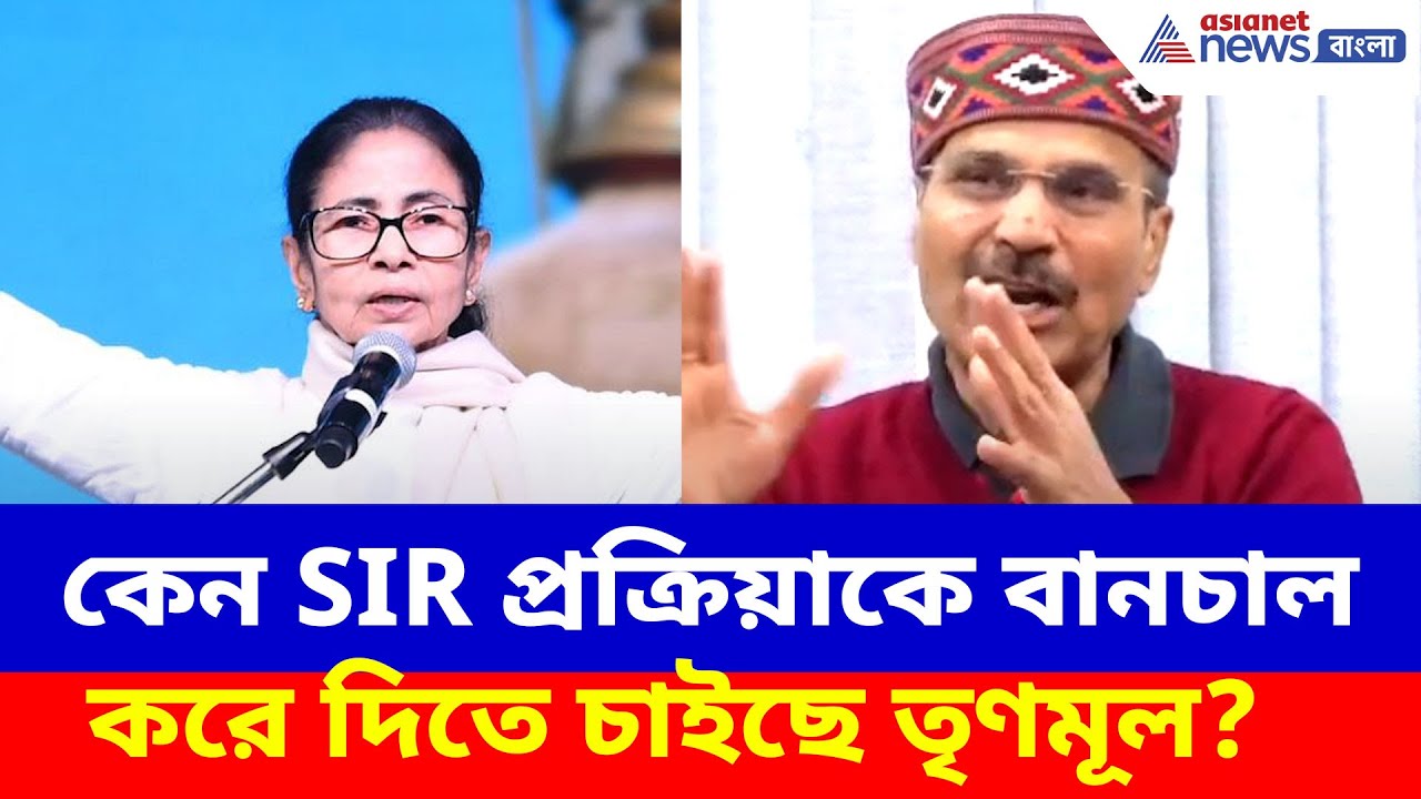 কেন SIR প্রক্রিয়াকে বানচাল করে দিতে চাইছে তৃণমূল? যুক্তি দিয়ে বোঝালেন Adhir Ranjan Chowdhury