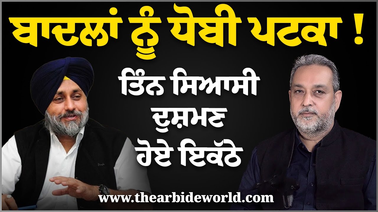 ਬਾਦਲਾਂ ਨੂੰ ਧੋਬੀ ਪਟਕਾ ! ਤਿੰਨ ਸਿਆਸੀ ਦੁਸ਼ਮਣ ਹੋਏ ਇਕੱਠੇ | Devinder Pal | Badal - Akali Dal Arbide World