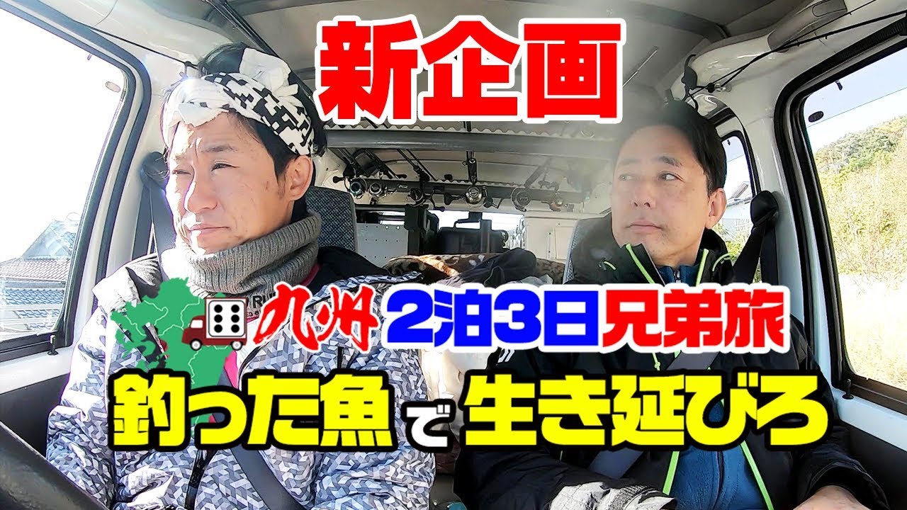 【60時間】釣った魚で兄弟サイコロ九州の旅 (#1)