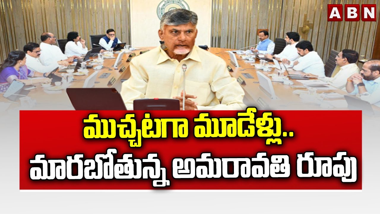 ముచ్చటగా మూడేళ్లు.. మారబోతున్న అమరావతి రూపు CM Chandrababu On Amaravathi Development Works ABN