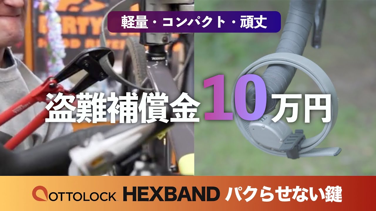 【超軽量級で最強の自転車鍵】OTTOLOCK HEXBAND（オットーロックヘクサバンド）レビュー｜ロードバイクの盗難対策は頑丈なロックでは足りない？盗難補償付き新素材ワイヤーロック【パクらせない】