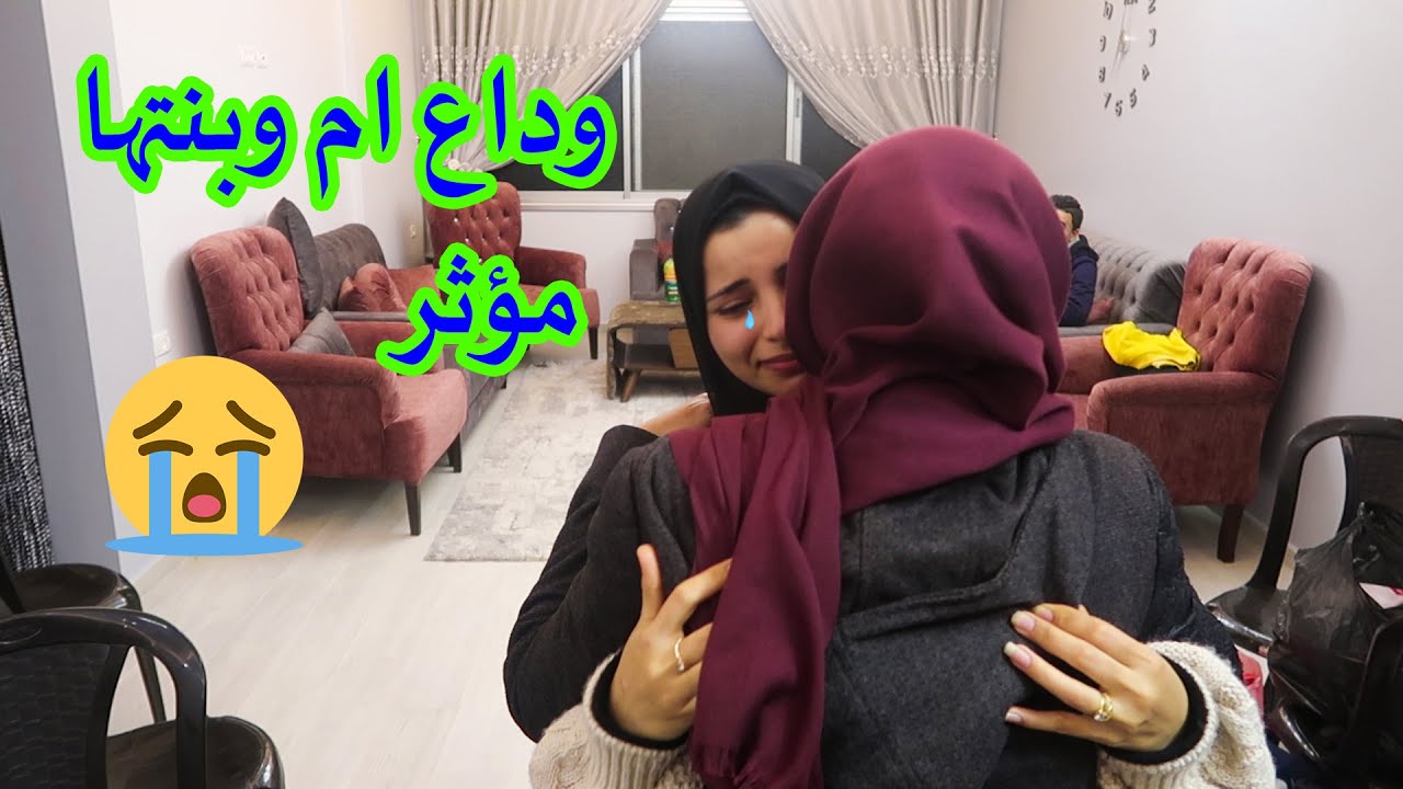 وداع ام وبنتها 😭مؤثر 😥وداع اهل زوجتى قبل السفر كنت رح ابكى 😥
