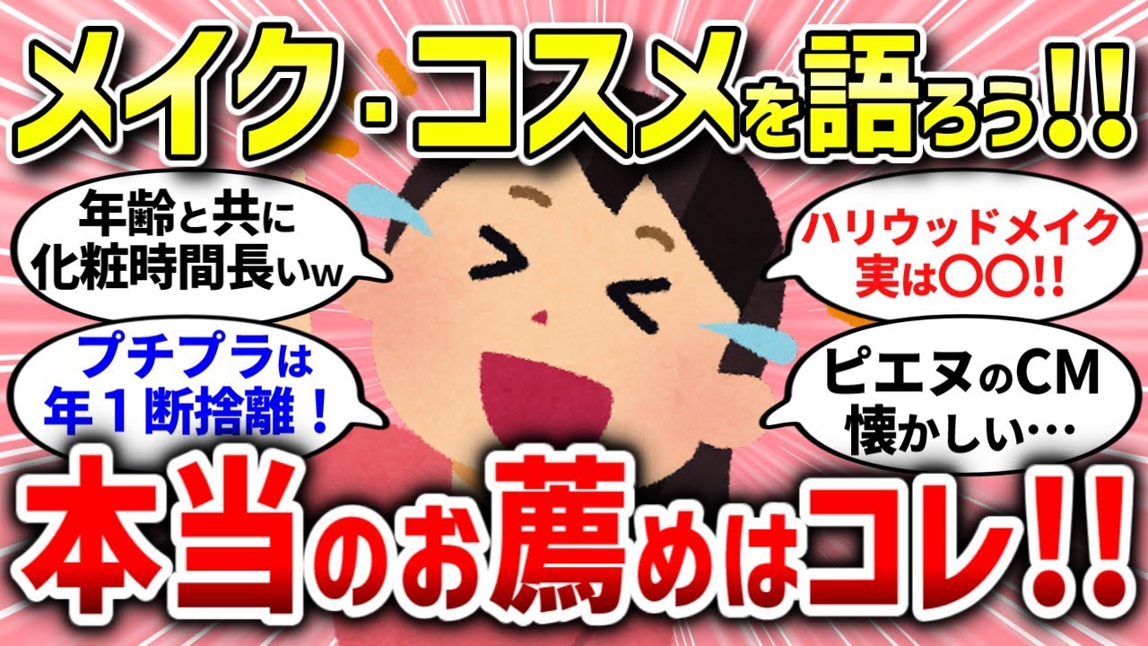 【有益スレ】メイク・コスメのぶっちゃけ話！ガルちゃん民の本当は秘密にしたい話まとめ【ガルちゃんまとめ/ガールズちゃんねる】