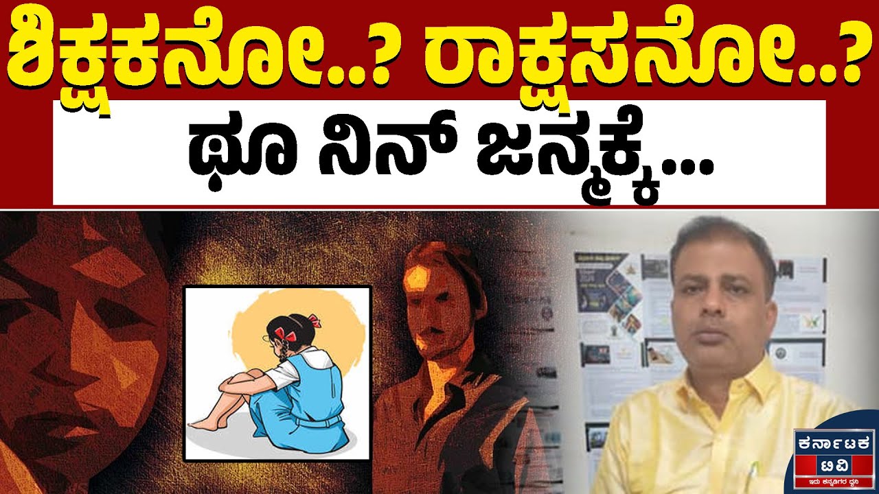 ಮಾಡಬಾರದ್ದನ್ನ ಮಾಡಿ ಜೈಲು ಸೇರಿದ ಶಿಕ್ಷಕ | Chitradurga News | Kannada News | Karnataka TV