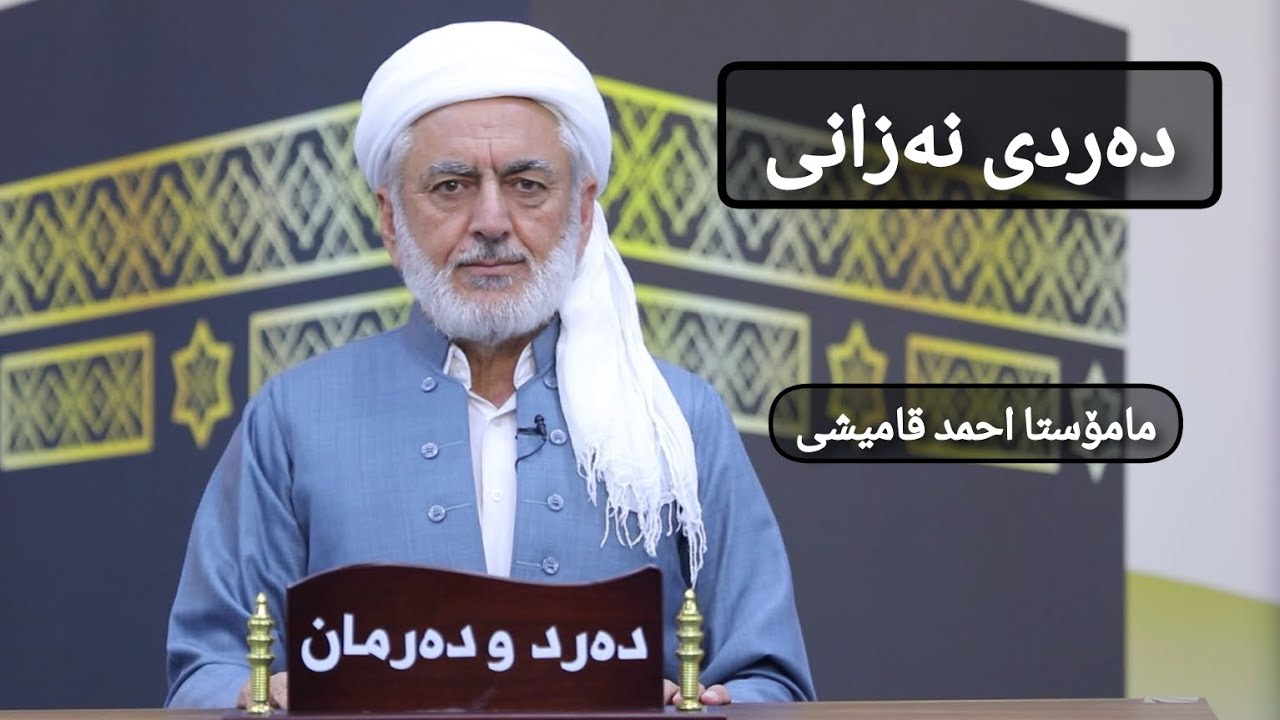 دەردی نەزانی مامۆستا احمد قامیشی_٣