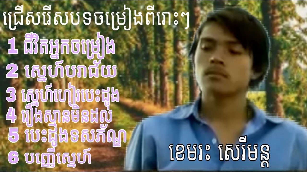 [ sereymon /✓] ខេមរះ សេរីមន្ត ស្ដាប់បទពីរោះៗ ជីវិតអ្នកចម្រៀង !! U2