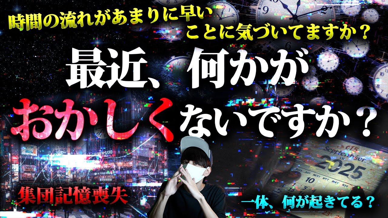 最近、何かが「おかしい」と感じてますか？時間が流れるのが早すぎる。