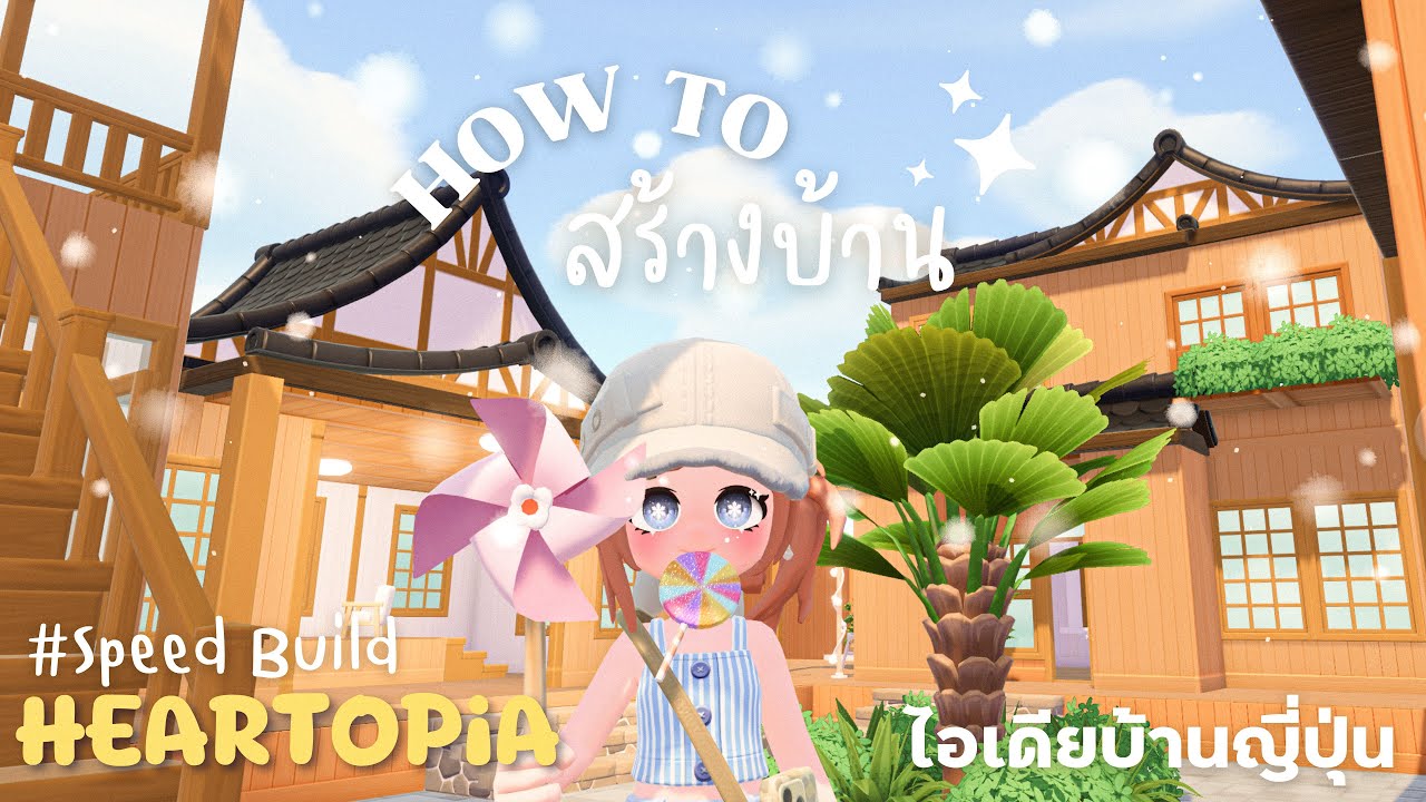 How to สร้างบ้าน | ตามคำขอ สไตล์ญี่ปุ่น | HEARTOPiA ✨
