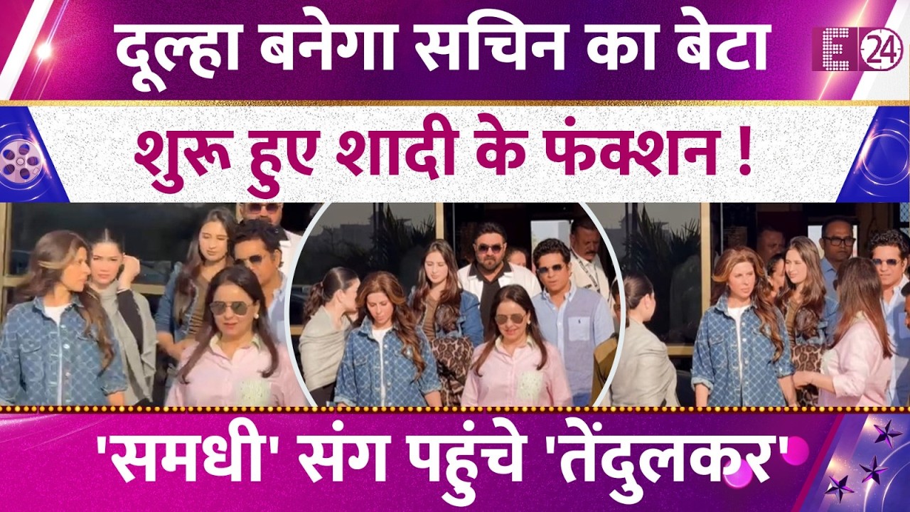 Arjun Tendulkar-Saania Chandhok की शादी के फंक्शन शुरू! समधी संग पहुंचे Sachin Tendulkar,जानिए सबकुछ