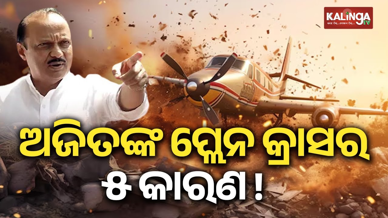 Five Key Reasons Behind the Ajit Pawar's Plane Crash | Kalinga TV 