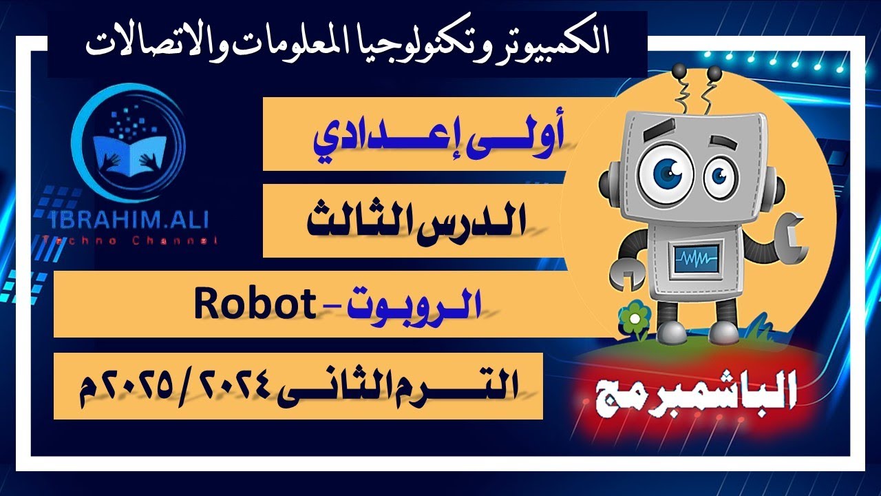 أولى إعدادي | الدرس الثالث | الروبوت - Robot | الترم الثاني ٢٠٢٥م | الكمبيوتر و التكنولوجيا