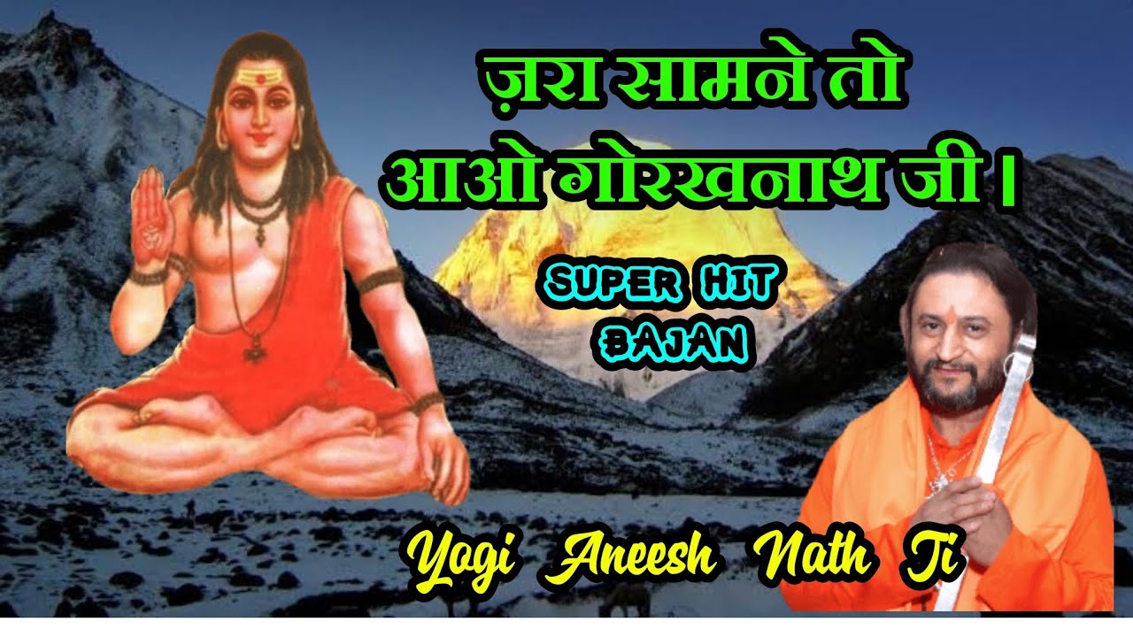 ज़रा सामने तो आओ गोरखनाथ जी। Jara Samne to aao Gorakhnath ji.