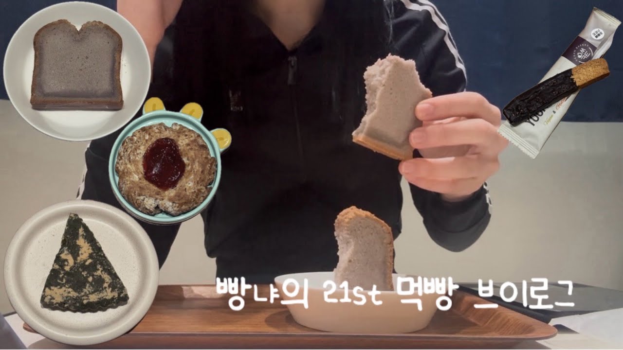 빵냐의 21st 먹빵브이로그(탱밀리, 꼬소제과점, 모모비, 윤쓰코티)