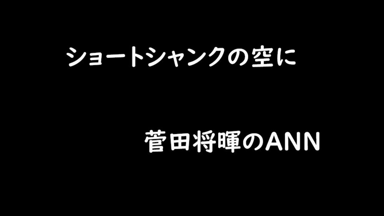 【作業用ラジオ】ショートシャンクの空に２