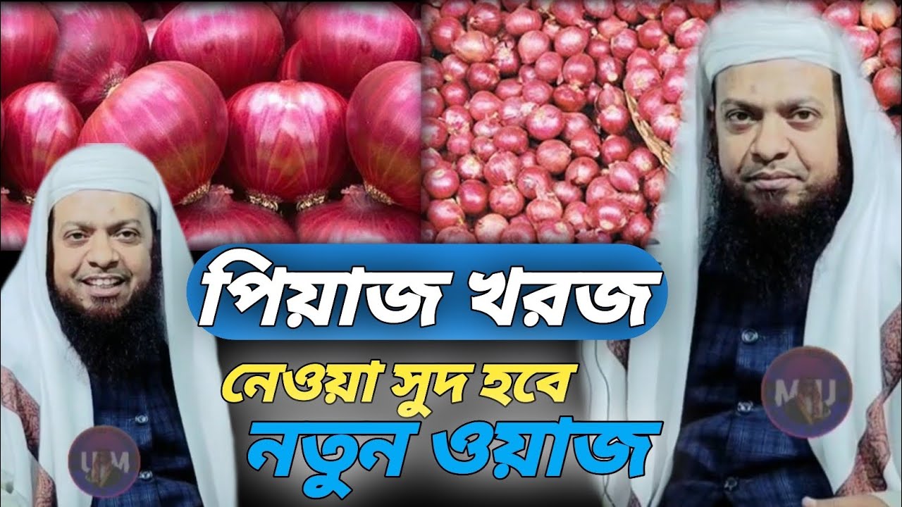 পেয়াল খরজ করে নিলে সুদ হবে বলেছেন। মুফতি আব্দুল বাসিত সাহেব। Mufti Abdul Basit Saheb new waz