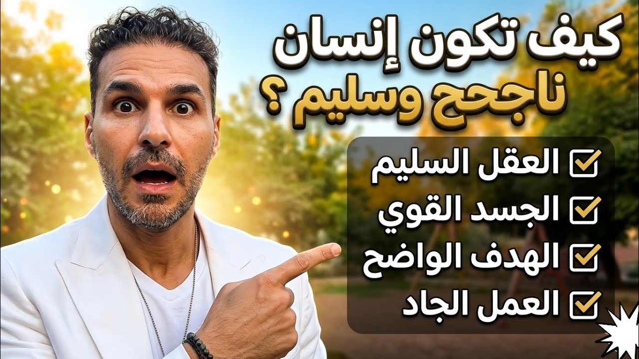 للإنسان السليم شروط  مهمة  اسمع الكلام من D KREEM 