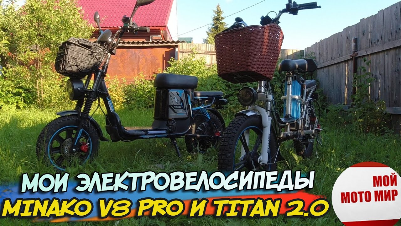 Всё про мои электровелосипеды Minako V8 Pro и Titan 2.0 отзыв!