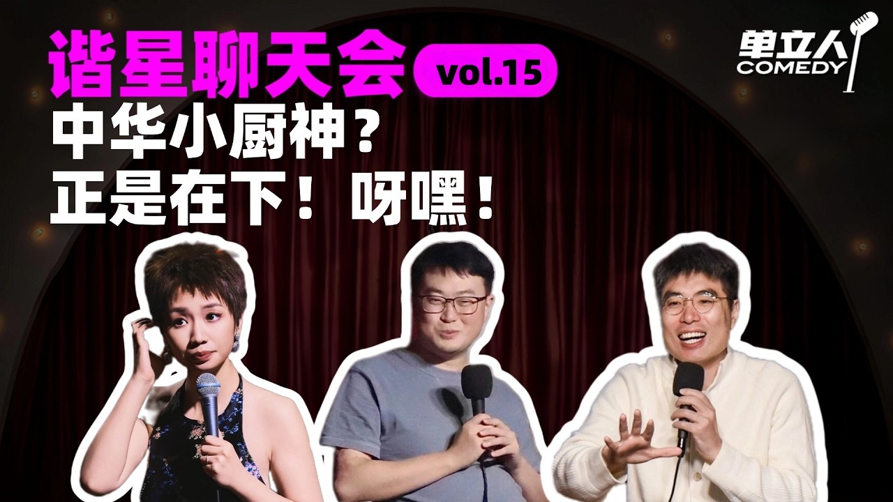【FULL】《谐星聊天会》vol.15 中华小厨神？正是在下！呀嘿！ | #谐星聊天会 | #单立人喜剧 #石老板 #六兽 #小鹿