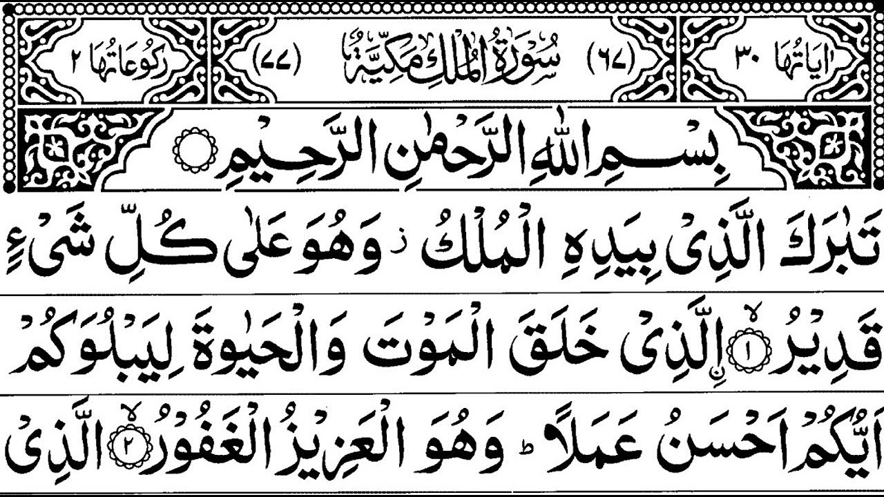 Surah Al-Mulk Tilawat (The Sovereignty) | Mishary Rashid Alafasy Arabic  Text سورة الملك