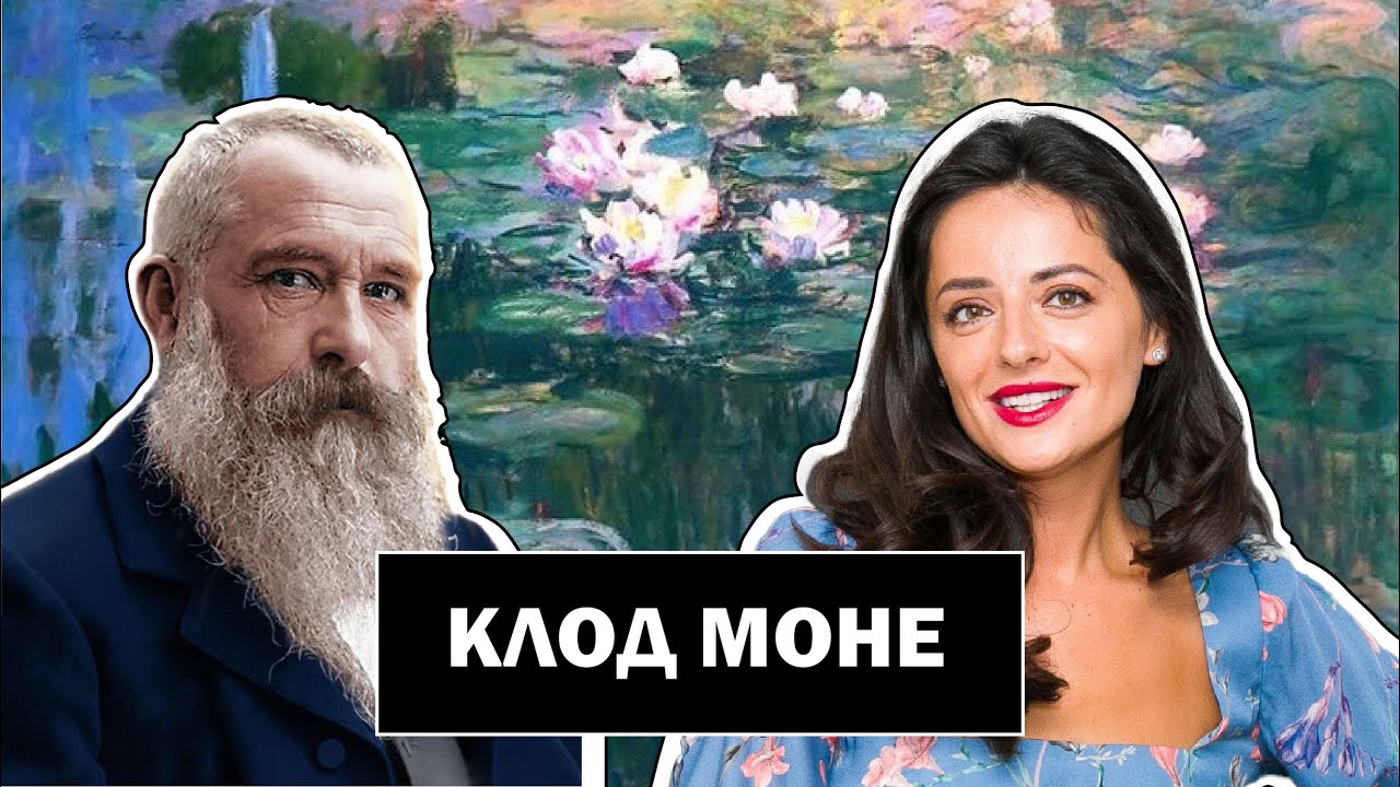 Клод Моне Ver.2 | Основатель Импрессионизма | Впечатление | Claude Monet | #ПРОАРТ​