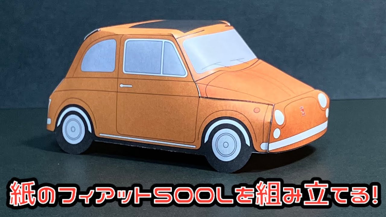 Соберите бумажную модель Fiat 500L! FIAT 500L PAPERCRAFT Fiat 500L Papercraft