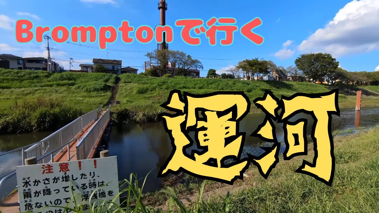ブロンプトンで都内縦断サイクリング～そして運河へ？ | Brompton Ride Through Tokyo's Iconic Landmarks to Tone Canal
