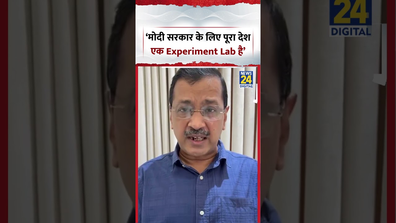 Arvind Kejriwal on Central Government | 'The entire country is an experiment lab for the Modi gov...