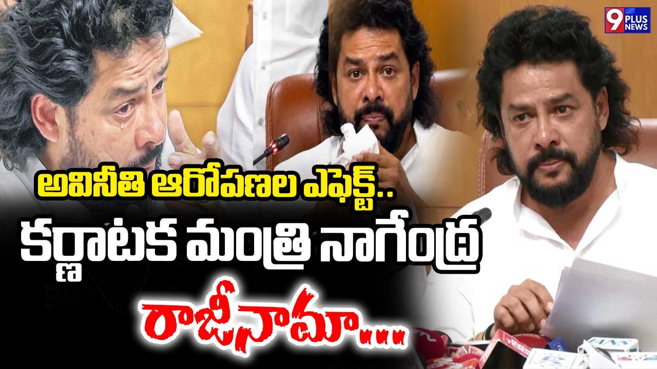 Karnataka Minister B.Nagendra Resigns | Karnataka Politics | 9Plus News