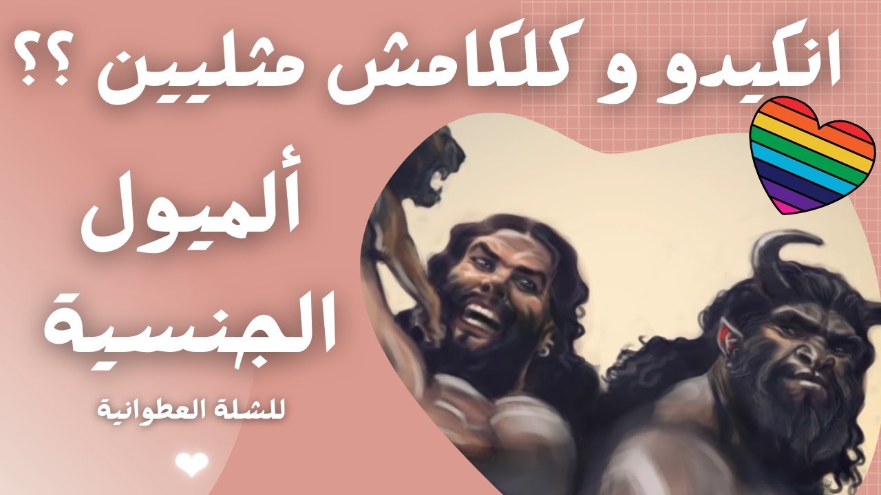 الميول الجنسية للشلة العطوانية